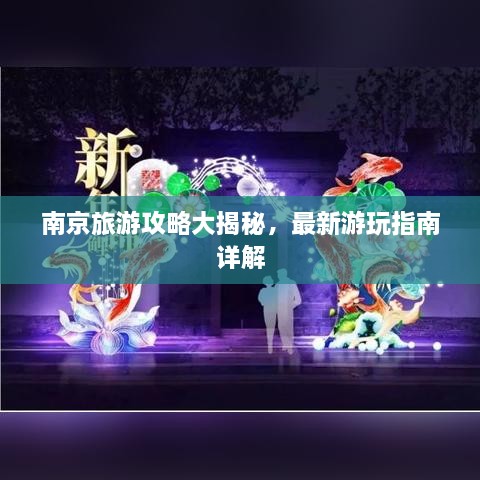 南京旅游攻略大揭秘，最新游玩指南詳解