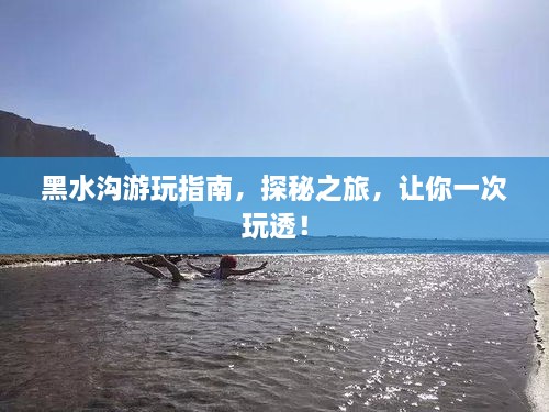 黑水溝游玩指南，探秘之旅，讓你一次玩透！