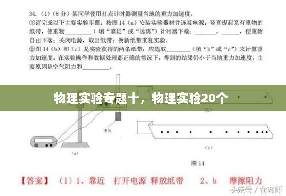 物理實(shí)驗(yàn)專題十，物理實(shí)驗(yàn)20個(gè) 