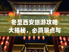 冬至西安旅游攻略大揭秘，必游景點與實用指南！