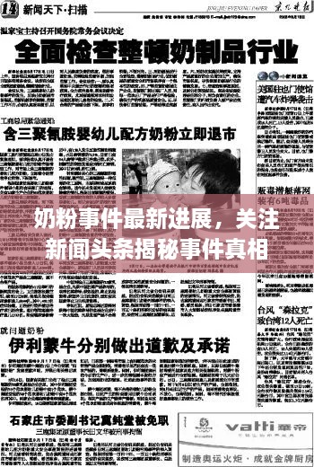 奶粉事件最新進(jìn)展，關(guān)注新聞?lì)^條揭秘事件真相