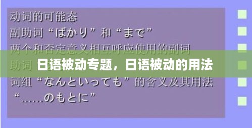 日語被動專題，日語被動的用法 