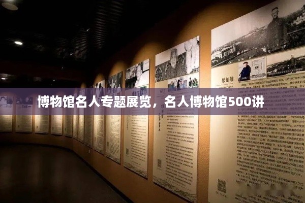 博物館名人專題展覽，名人博物館500講 