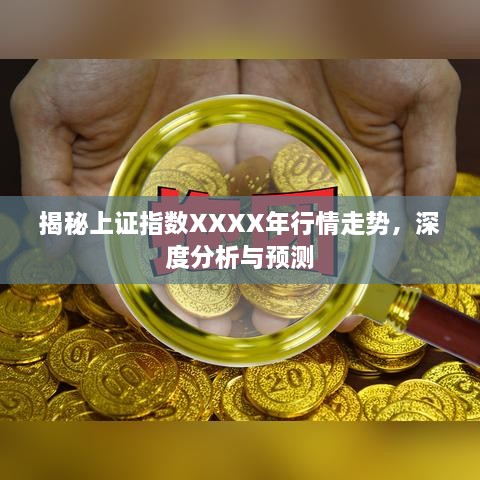 揭秘上證指數(shù)XXXX年行情走勢(shì)，深度分析與預(yù)測(cè)