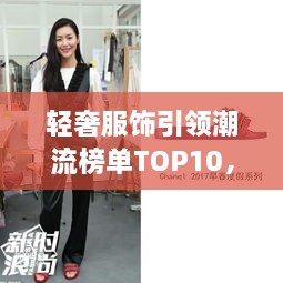 輕奢服飾引領(lǐng)潮流榜單TOP10，時尚潮流引領(lǐng)者的選擇