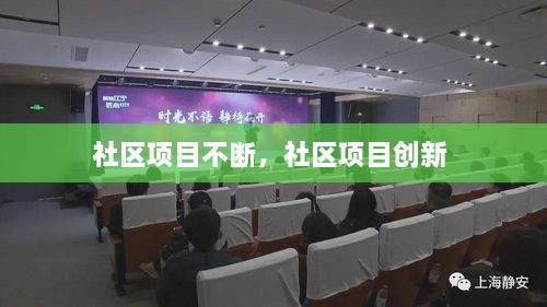 社區(qū)項目不斷，社區(qū)項目創(chuàng)新 