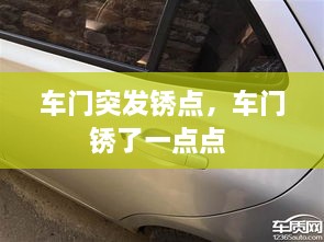 車門突發(fā)銹點，車門銹了一點點 