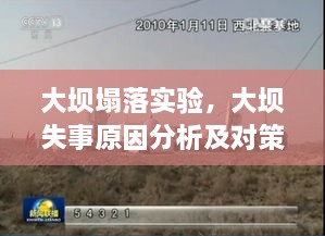 大壩塌落實驗，大壩失事原因分析及對策探討 