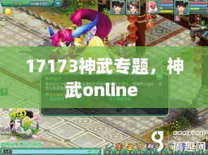 17173神武專題，神武online 