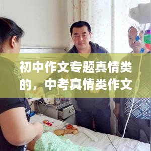 初中作文專題真情類的，中考真情類作文素材 