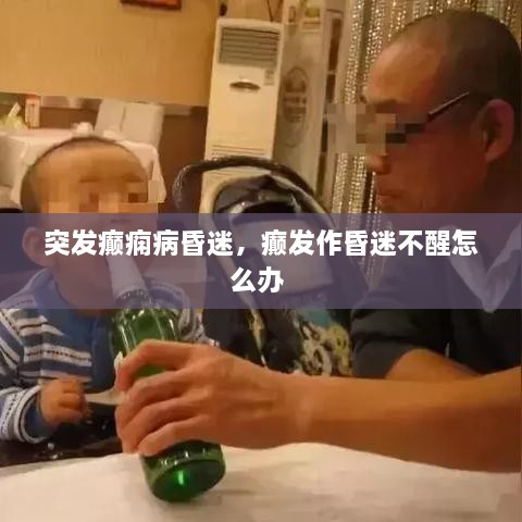 突發(fā)癲癇病昏迷，癲發(fā)作昏迷不醒怎么辦 