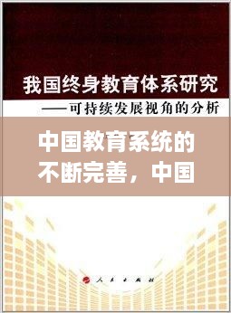 中國(guó)教育系統(tǒng)的不斷完善，中國(guó)現(xiàn)在的教育系統(tǒng) 