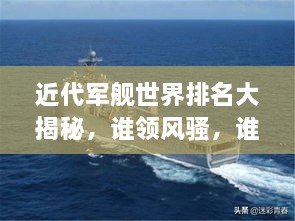 近代軍艦世界排名大揭秘，誰(shuí)領(lǐng)風(fēng)騷，誰(shuí)居榜首？