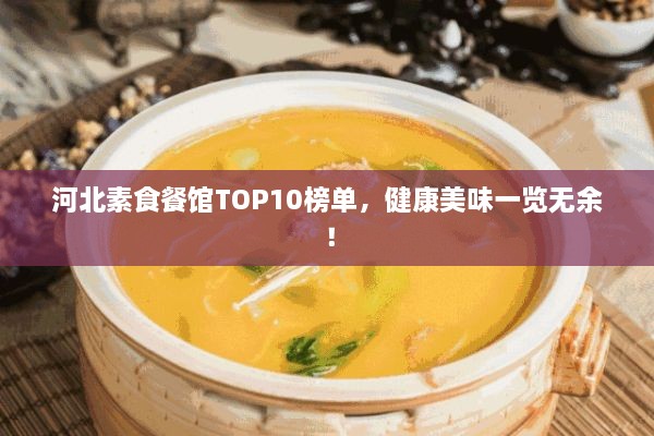 河北素食餐館TOP10榜單，健康美味一覽無余！