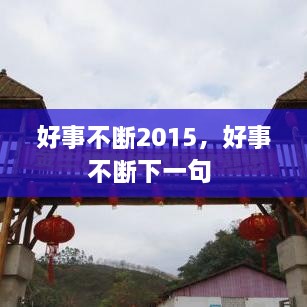 好事不斷2015，好事不斷下一句 