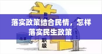 落實(shí)政策結(jié)合民情，怎樣落實(shí)民生政策 