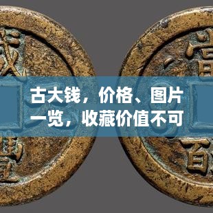 古大錢，價(jià)格、圖片一覽，收藏價(jià)值不可估量