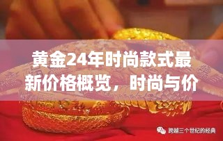 黃金24年時尚款式最新價格概覽，時尚與價值完美融合