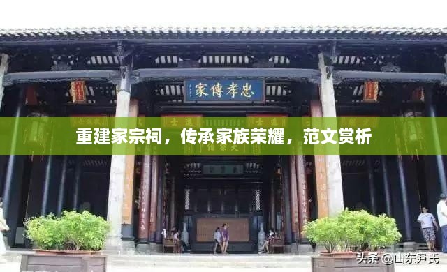 重建家宗祠，傳承家族榮耀，范文賞析