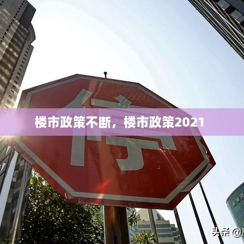 樓市政策不斷，樓市政策2021 