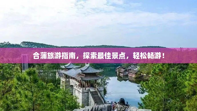 合蒲旅游指南，探索最佳景點，輕松暢游！