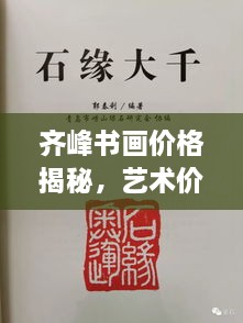 齊峰書(shū)畫(huà)價(jià)格揭秘，藝術(shù)價(jià)值的全方位解讀