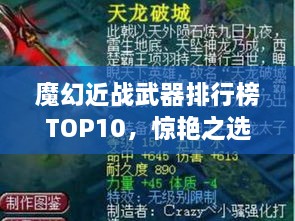 魔幻近戰(zhàn)武器排行榜TOP10，驚艷之選，不容錯(cuò)過！