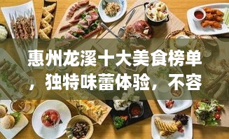 惠州龍溪十大美食榜單，獨(dú)特味蕾體驗(yàn)，不容錯(cuò)過！