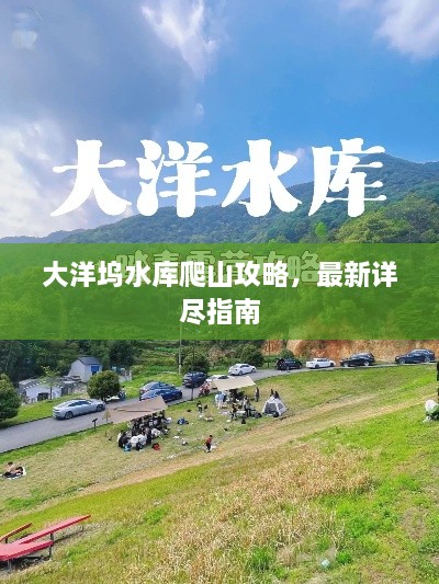 大洋塢水庫爬山攻略，最新詳盡指南