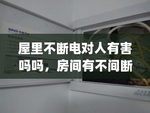 屋里不斷電對(duì)人有害嗎嗎，房間有不間斷電源 