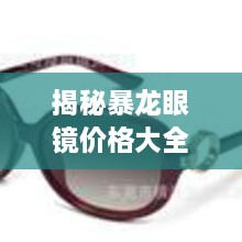 揭秘暴龍眼鏡價(jià)格大全，品質(zhì)與價(jià)格的全面解讀，讓您選購(gòu)更明智！