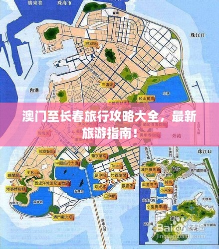 澳門至長春旅行攻略大全，最新旅游指南！