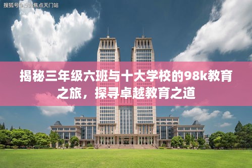 揭秘三年級六班與十大學(xué)校的98k教育之旅，探尋卓越教育之道