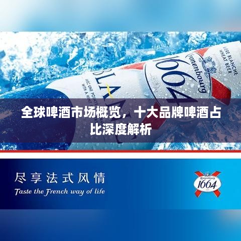 全球啤酒市場(chǎng)概覽，十大品牌啤酒占比深度解析