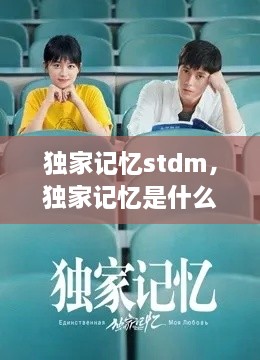 獨(dú)家記憶stdm，獨(dú)家記憶是什么意思 