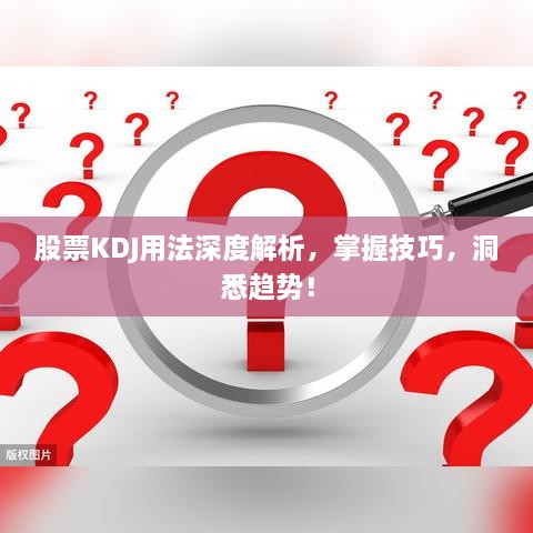 股票KDJ用法深度解析，掌握技巧，洞悉趨勢！