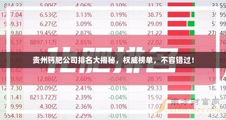 貴州鈣肥公司排名大揭秘，權(quán)威榜單，不容錯過！