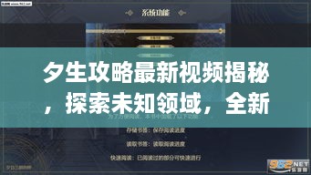 夕生攻略最新視頻揭秘，探索未知領(lǐng)域，全新體驗等你領(lǐng)略