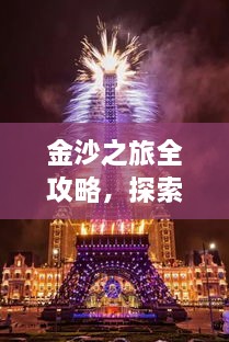 金沙之旅全攻略，探索絕美風(fēng)光，盡享夢幻旅程！