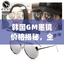 韓國GM墨鏡價格揭秘，全面解析讓你輕松掌握！