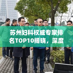 蘇州婦科權威專家排名TOP10揭曉，深度解讀與剖析