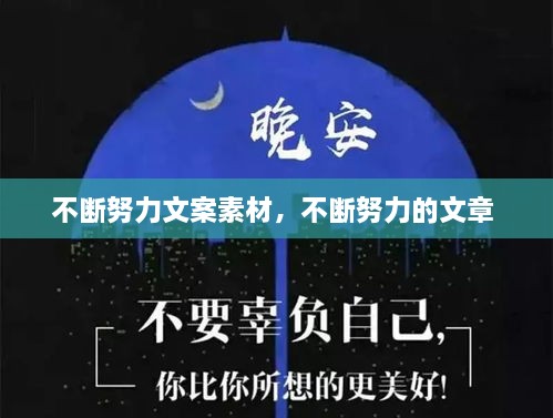 不斷努力文案素材，不斷努力的文章 