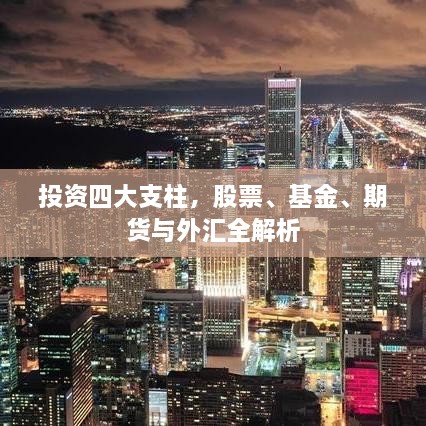 投資四大支柱，股票、基金、期貨與外匯全解析