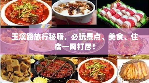 玉溪路旅行秘籍，必玩景點(diǎn)、美食、住宿一網(wǎng)打盡！