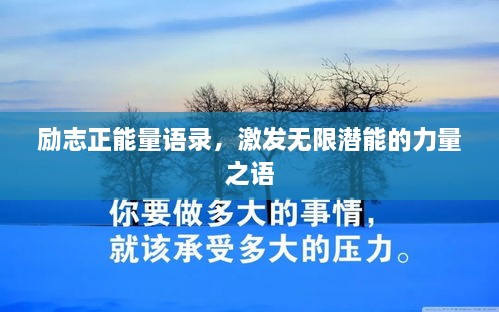 勵志正能量語錄，激發(fā)無限潛能的力量之語