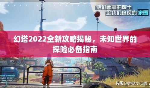 幻塔2022全新攻略揭秘，未知世界的探險必備指南