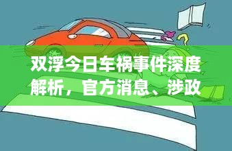 雙浮今日車禍事件深度解析，官方消息、涉政問題探討與事實尊重