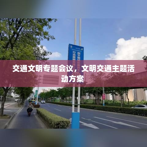 交通文明專題會議，文明交通主題活動方案 