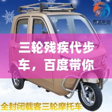 三輪殘疾代步車，百度帶你探索更多信息！