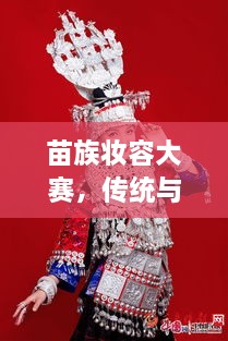 苗族妝容大賽，傳統(tǒng)與現(xiàn)代交融的絕美風采